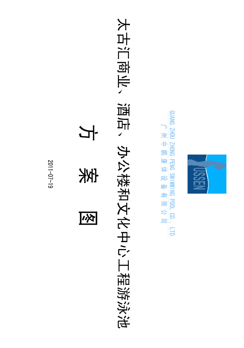 太古匯、商業(yè)、酒店、辦公樓和文化中心工程游泳池方案圖